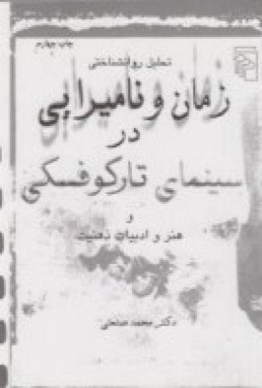 تصویر  تحلیل روانشناختی زمان و نامیرایی در سینمای تارکوفسکی و هنر و ادبیات ذهنیت